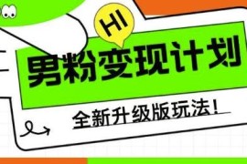 2024全新升级男粉变现实操玩法 零基础小白宝妈可轻松上手