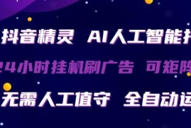 抖音精灵AI托管24小时刷广告项目 多号矩阵操作玩法揭秘