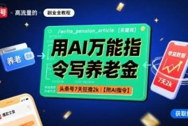 头条号AI生成养老金内容盈利玩法拆解 0粉可做附AI指令