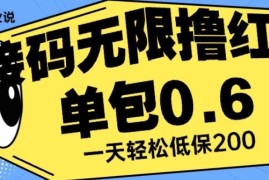 接码无限撸红包实操项目揭秘：单分钟赚0.6元日保底200