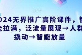 2024无界推广高阶课件 从流量撬动到智能放量全流程实操教程