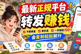 正规转发视频赚钱平台分享 零经验可做单量不限收益可观