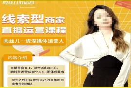 线索型商家小风车留资直播间0-1运营带货全流程教学课程