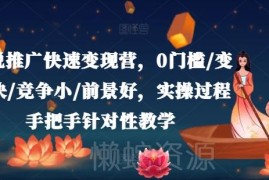 小说推广变现全流程实操课程 0基础可学快速掌握变现技巧