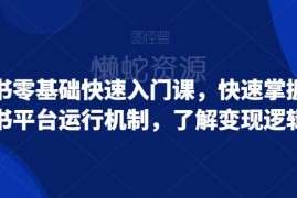 小红书零基础入门教程 掌握平台运行机制与变现逻辑全攻略