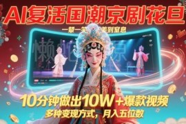 AI制作国潮京剧花旦爆款视频 多类变现路径完整实操教程