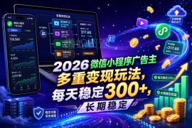 2026微信小程序流量主多重变现玩法 长期稳定收益操作分享
