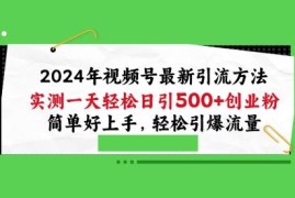 2024年视频号引流创业粉实操方法 简单易上手获客稳定效果好