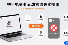 快手电脑端MT发布实操课 解决手机不支持鸿蒙无法使用问题