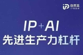 2025年自然流AI智能体线下课程 含全套官方笔记课件录音资料