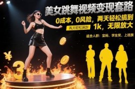 AI制作美女跳舞视频变现玩法 零成本低门槛新手操作指南