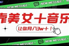 美女搭配音乐低风险引流变现玩法 新手零门槛易操作可月入3万