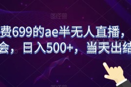 AE半无人直播实操玩法全教程 0基础半小时学会当天即可变现