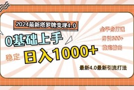 2024最新塔罗牌变现4.0教程 零基础全平台落地实操玩法指南