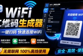 完全离线免费WiFi二维码生成器 一键生成可自定义风格支持导出