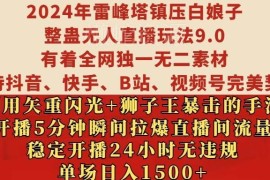 2024雷峰塔镇压白娘子整蛊无人直播玩法 稳定开播无违规易变现