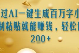 AI一键生成百万字小说发布变现 低门槛副业操作教程
