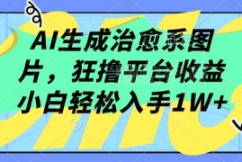 AI生成治愈系小屋图片赚平台收益 小白易上手月入过万项目解析