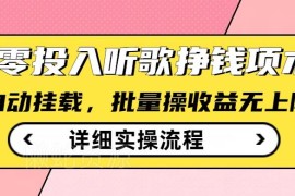 零门槛听歌挣钱薅羊毛项目分享 支持自动批量操作无需投入