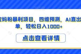 小红书AI四维预测宝宝长相项目 新手零经验也能轻松日入过千