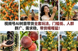视频号AI树苗带货全套实操玩法 低门槛高需求新手可操作