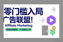 零基础入门广告联盟 Affiliate Marketing小白实战课程全指南