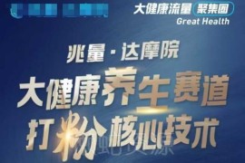 2025大健康养生赛道打粉引流玩法 抖音视频号双平台爆粉教程