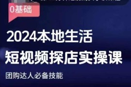 2024本地生活团购达人课 短视频探店实操全流程技能教程