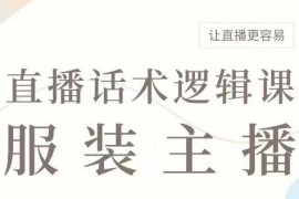 服装直播带货主播话术逻辑课 全场景直播话术参考大全
