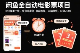 闲鱼全自动电影票售卖项目揭秘 无需囤券自动操作稳定获收益