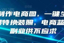 AI一键生成电商模特换装图 低门槛作图副业操作方法详解