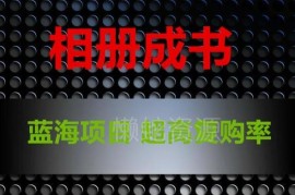 相册成书照片书蓝海创业项目解析 正规操作可实现月入过万