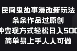 民间鬼故事漫改新玩法解析 易过原创多方式变现低门槛可操作
