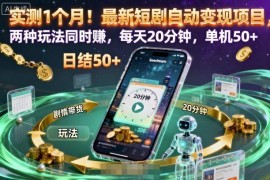 短剧自动变现项目1个月实测 两种玩法日均20分钟单机收益50+