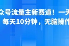 公众号流量主情感赛道新玩法 每天10分钟AI作图轻松获流