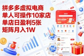 拼多多虚拟电商实操攻略 单人矩阵开店副业盈利玩法解析