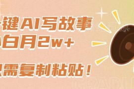 利用AI生成公众号故事文赚流量主收益 小白可上手低门槛副业教程