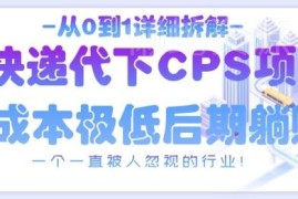 快递代下CPS项目从0到1全拆解 冷门低门槛副业实操指南