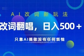 AI改词翻唱短视频玩法攻略 不露脸制作热门内容赚收益方法