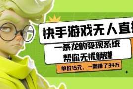 快手游戏无人直播变现项目详解 零基础低门槛即可获得高收益