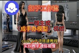 零剪辑基础可上手 Coze扣子一键生成手办模型视频工作流搭建教程