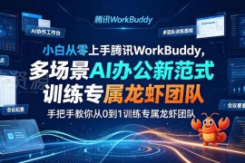 腾讯WorkBuddy零基础实操教程 手把手搭建专属AI办公龙虾团队
