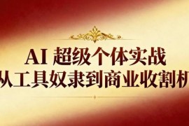 AI超级个体实战教程 8节课教你用AI落地商业变现