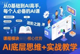 0基础AI系统入门课程 涵盖底层思维提示词及多场景实战教学