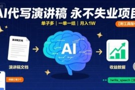 AI代写演讲稿副业实操拆解 低门槛长期可做附工具及提示词