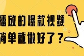 百万播放爆款短视频制作技巧揭秘 低门槛可用免费辅助工具