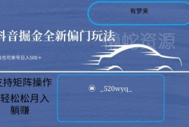 抖音掘金项目5.0操作攻略 小白居家可做单号日入500+支持矩阵运营