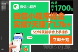 微信小程序掘金副业实操方法 5分钟上手7天收益可达1700+