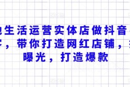 实体店抖音引流获客运营教程 打造网红店提升曝光与团购转化