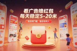 无门槛看广告撸红包项目详解 每日稳定收益5-20元适合所有人
